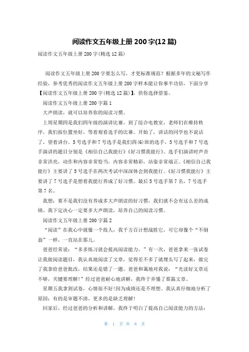 阅读作文五年级上册200字(12篇)