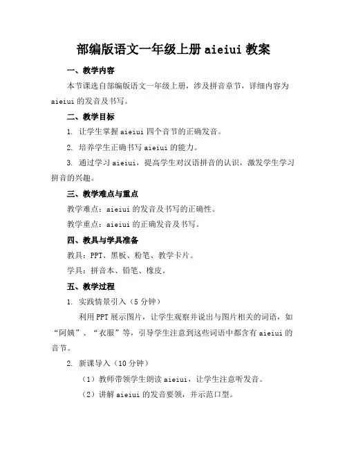 部编版语文一年级上册aieiui教案 2