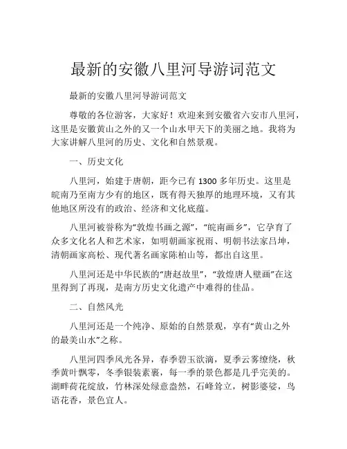 最新的安徽八里河导游词范文