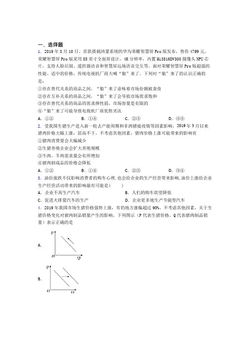 最新时事政治—价格变动对商品消费影响的难题汇编附解析