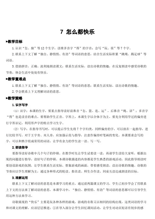 人教部编版一年级语文下册 第三单元 7 怎么都快乐  名师教案(集体备课)