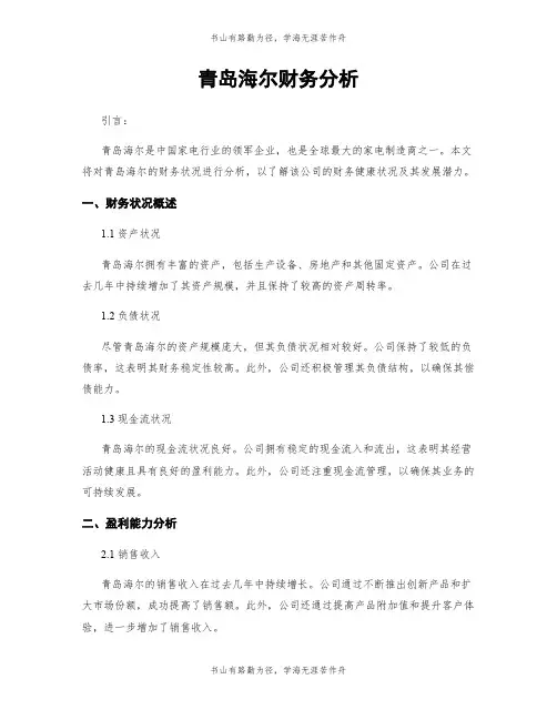 青岛海尔财务分析