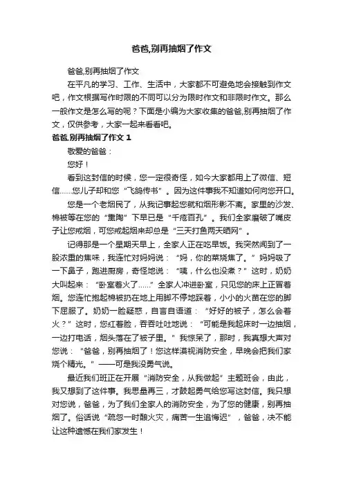 爸爸,别再抽烟了作文