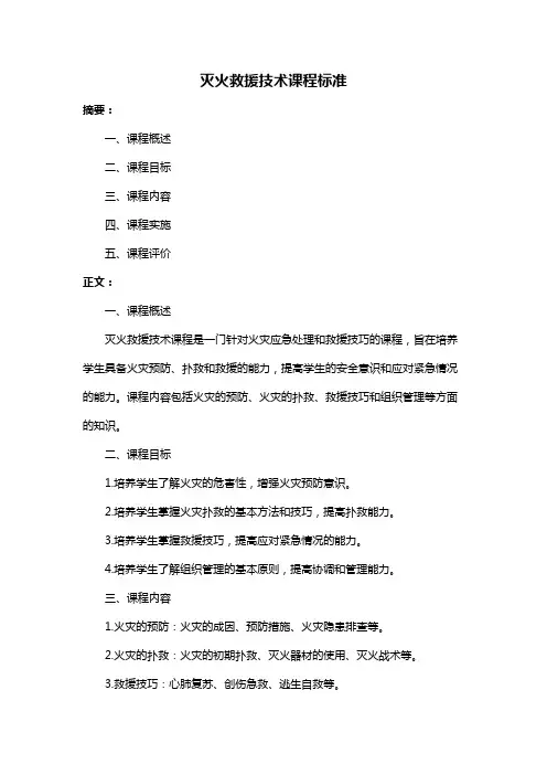 灭火救援技术课程标准
