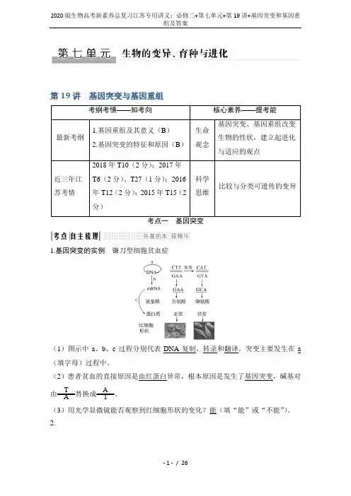 2020版生物高考新素养总复习江苏专用讲义：必修二+第七单元+第19讲+基因突变和基因重组及答案