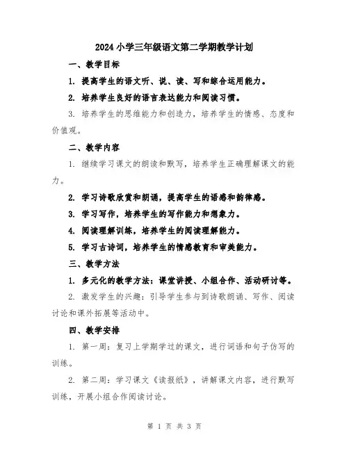 2024小学三年级语文第二学期教学计划