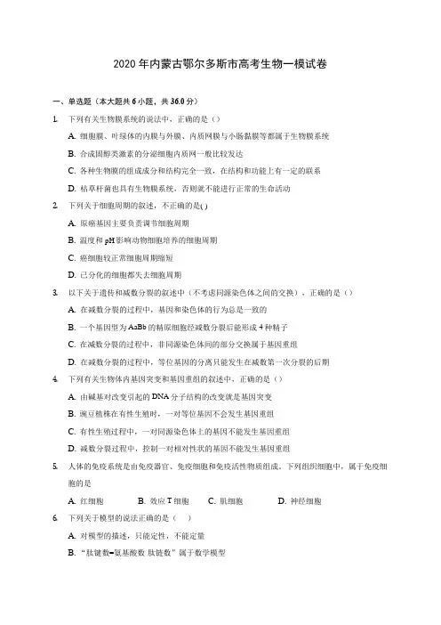 2020年内蒙古鄂尔多斯市高考生物一模试卷 (含答案解析)