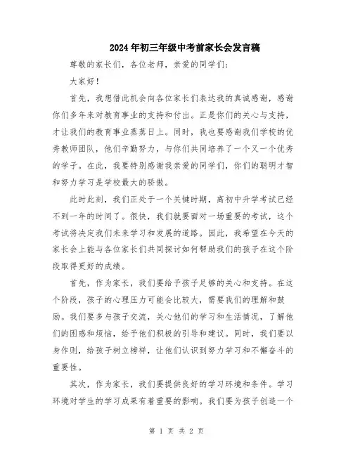 2024年初三年级中考前家长会发言稿