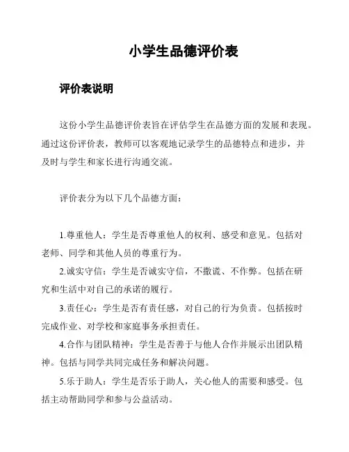 小学生品德评价表