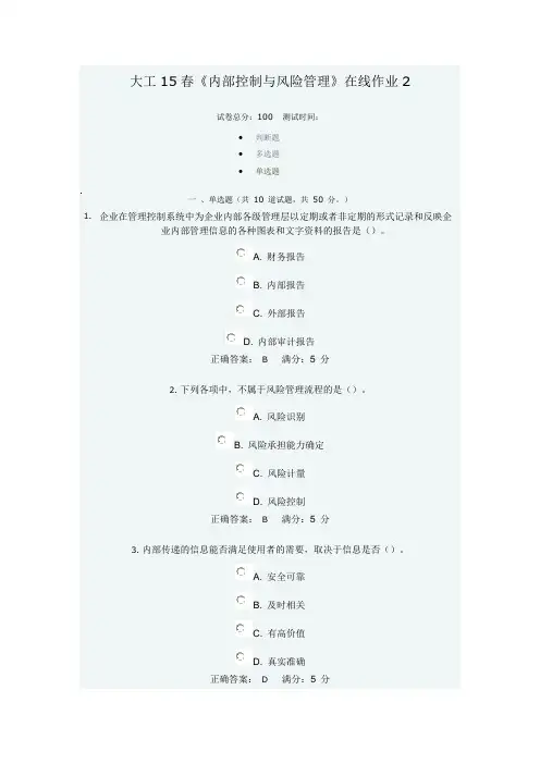大工15春《内部控制与风险管理》在线作业2