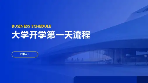 大学开学第一天流程