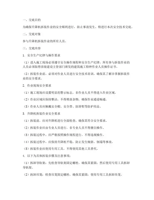 升降机拆装安全技术交底模板