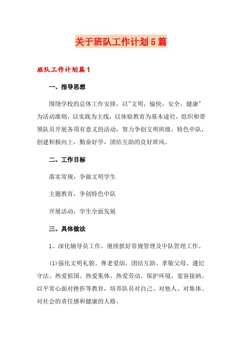 关于班队工作计划5篇