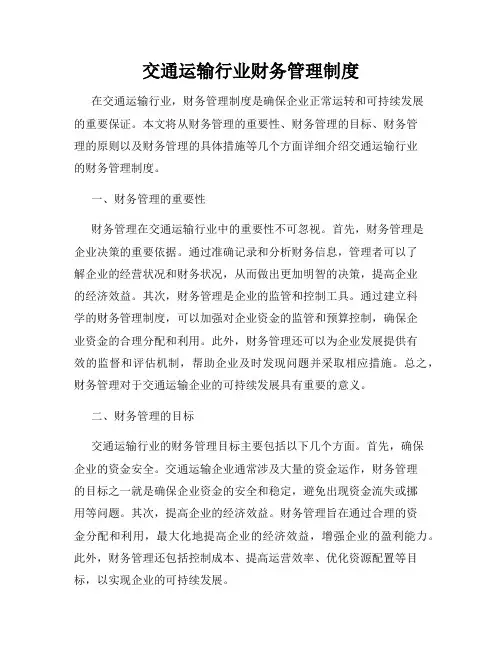 交通运输行业财务管理制度