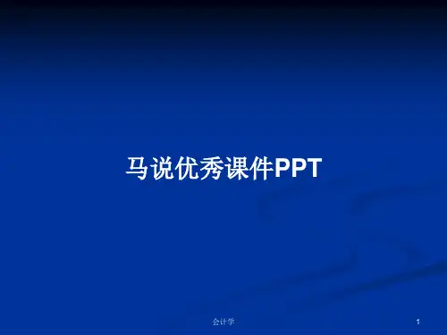 马说优秀课件PPTPPT学习教案