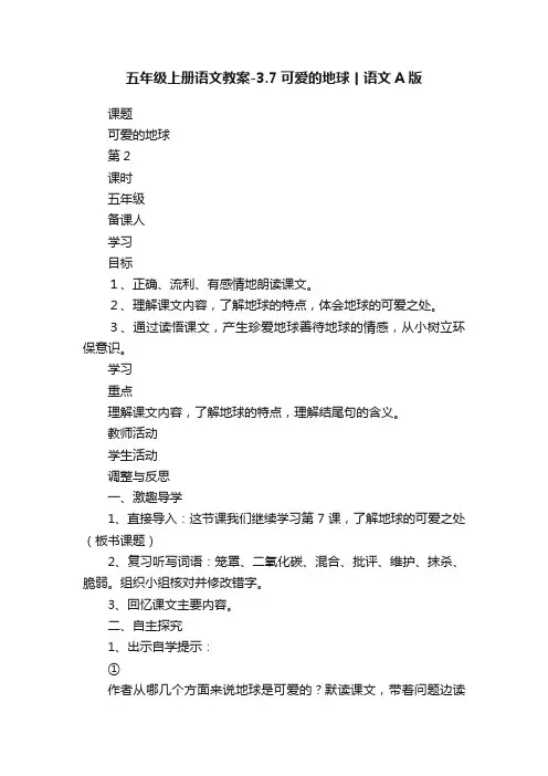 五年级上册语文教案-3.7可爱的地球丨语文A版