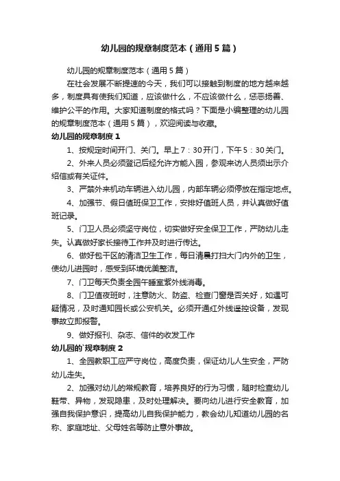 幼儿园的规章制度范本（通用5篇）