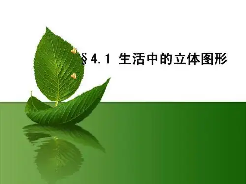 4.1生活中的立体图形课件