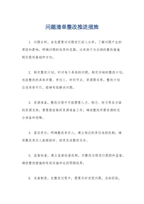 问题清单整改推进措施