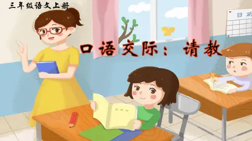 部编版三年级上册语文口语交际：请教(课件)