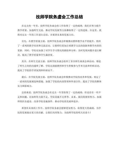 技师学院务虚会工作总结