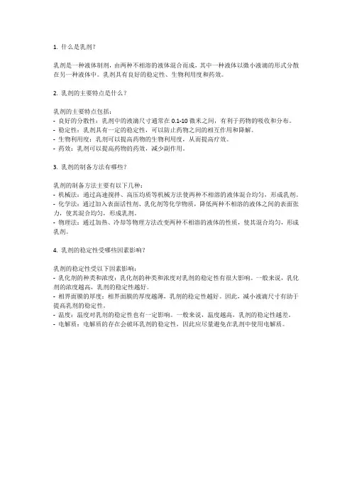 乳剂的简答题