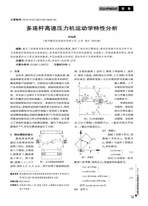 多连杆高速压力机运动学特性分析