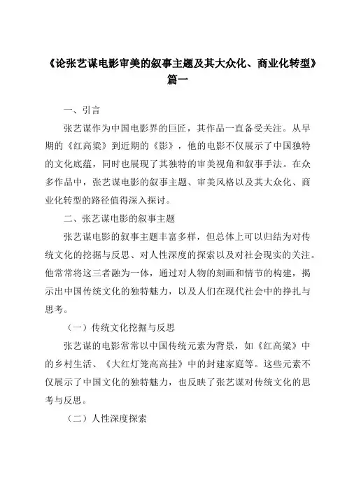 《2024年论张艺谋电影审美的叙事主题及其大众化、商业化转型》范文