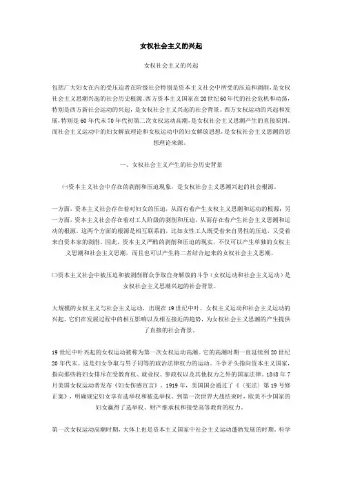女权社会主义的兴起