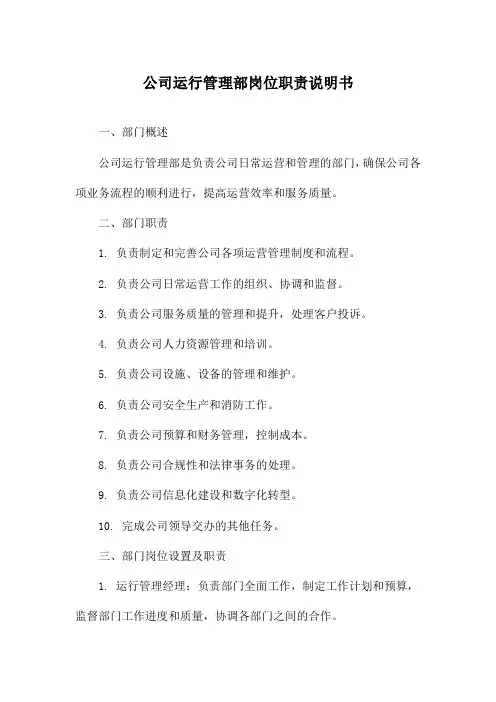 公司运行管理部岗位职责说明书