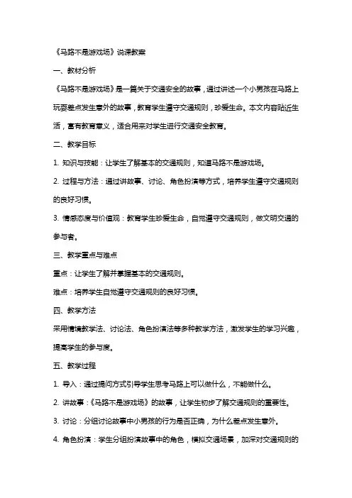 《马路不是游戏场》说课教案