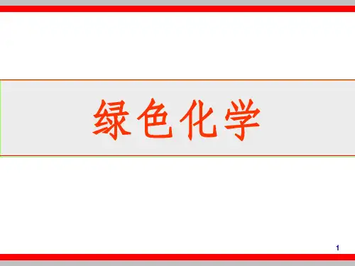 绿色化学环境化学ppt课件