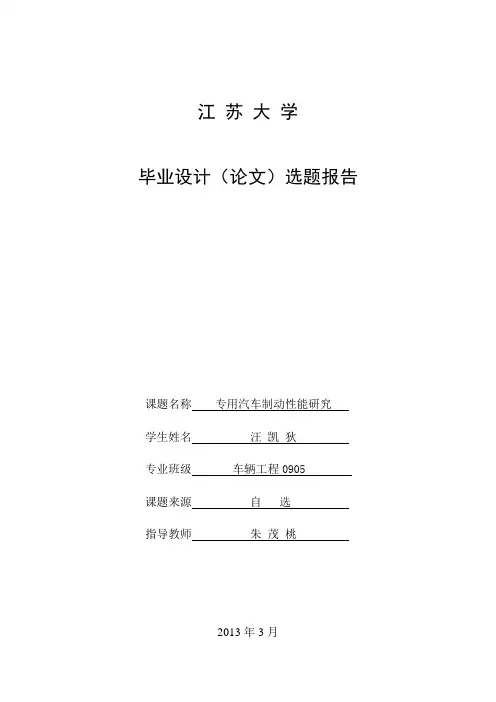 江苏大学毕业设计(论文)开题报告书