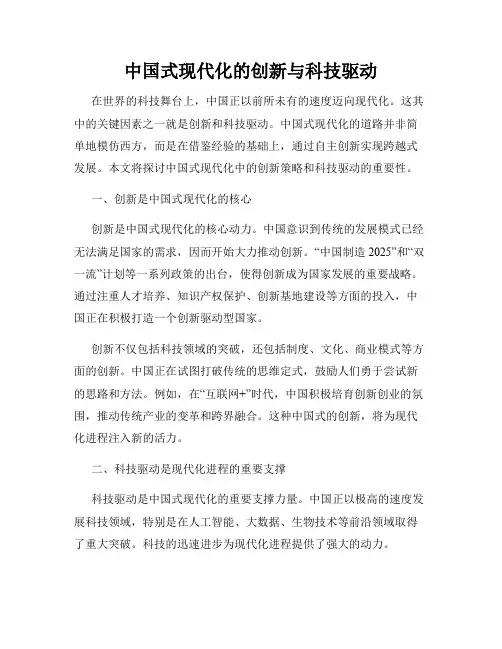 中国式现代化的创新与科技驱动