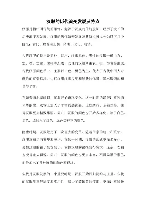 汉服的历代演变发展及特点