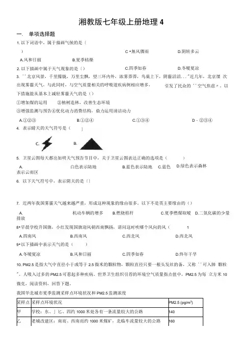 湘教版七年级上册地理4.1天气和气候同步测试