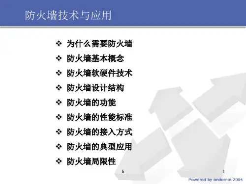 《防火墙技术与应用》PPT课件