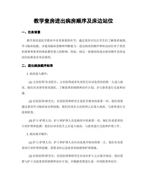 教学查房进出病房顺序及床边站位