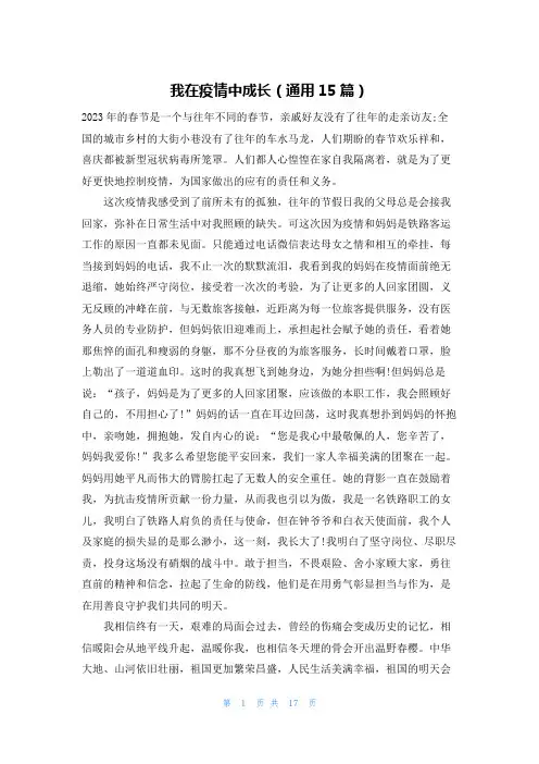 我在疫情中成长(通用15篇)