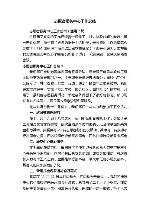 志愿者服务中心工作总结（通用7篇）
