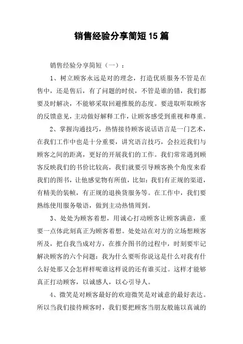 销售经验分享简短15篇