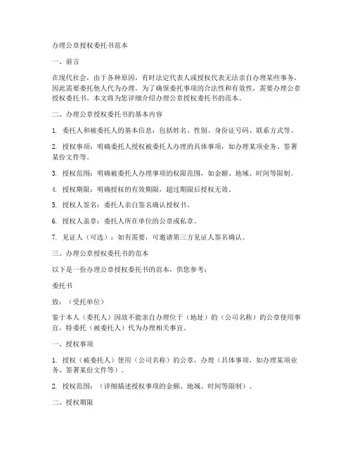 办理公章授权委托书范本