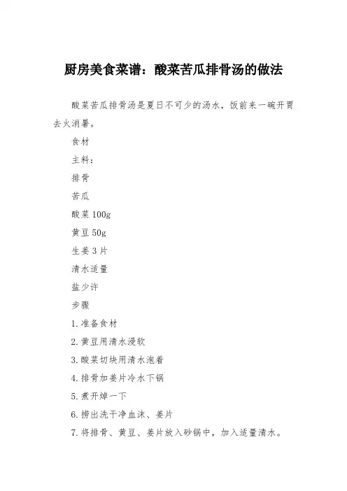 厨房美食菜谱：酸菜苦瓜排骨汤的做法