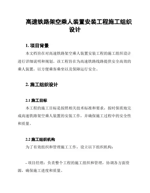 高速铁路架空乘人装置安装工程施工组织设计