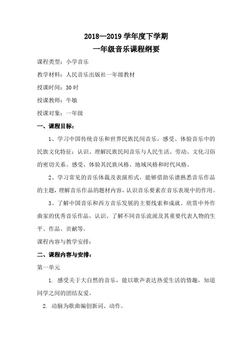一年级下期音乐课程纲要