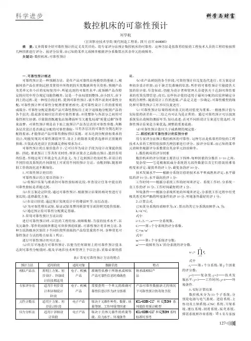 数控机床的可靠性预计