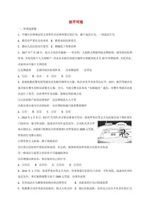 八年级道德与法治上册 第二单元 遵守社会规则 第五课 做守法的公民 第1框 法不可违同步练习 新人教版
