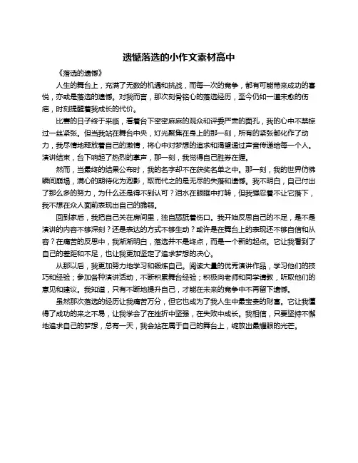 遗憾落选的小作文素材高中
