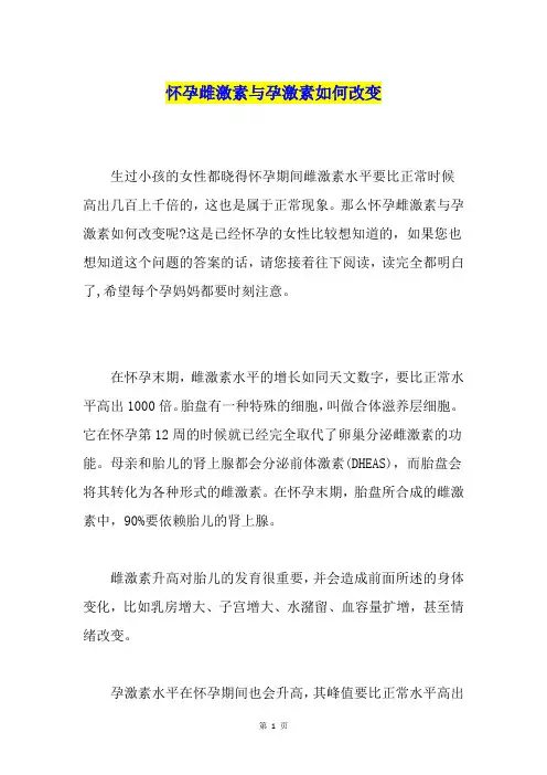 怀孕雌激素与孕激素如何改变