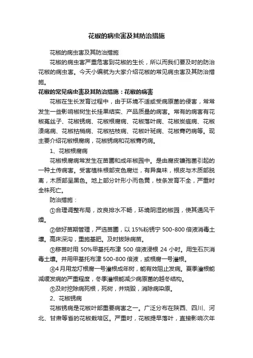花椒的病虫害及其防治措施